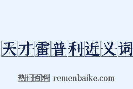 天才雷普利近义词是什么意思的图片